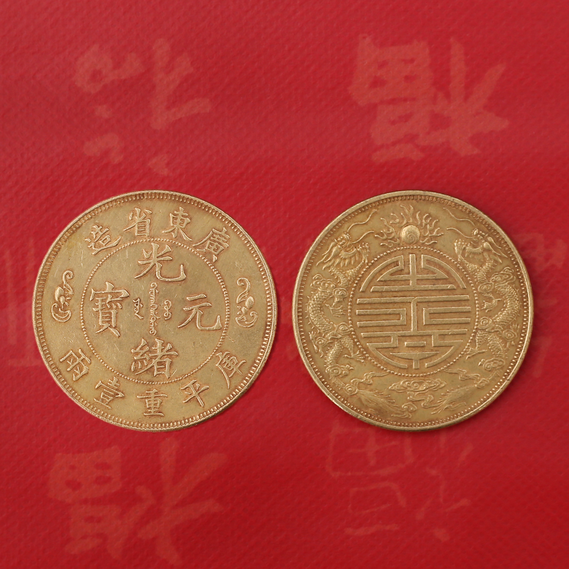 [697]广东省造光绪元宝 