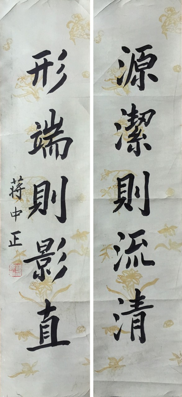 蒋中正  书法对联