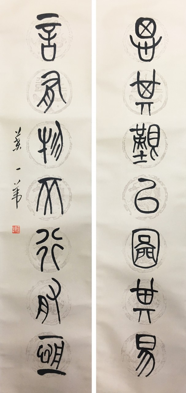 叶一苇  书法对联