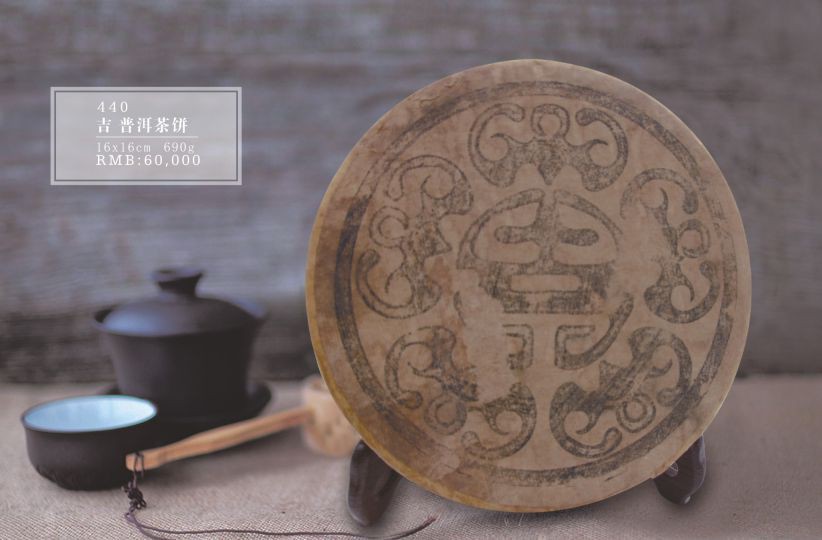 吉  普洱茶饼